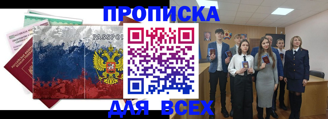 купить прописку в Ясном